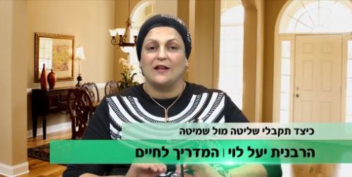 הרבנית יעל לוי.jpg
